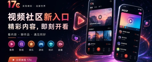17c每日内容与视频创作社区主题画面